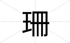 珊