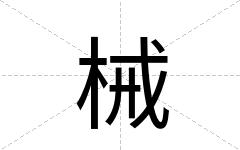 械