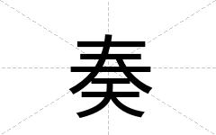 奏