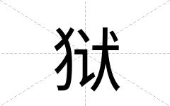 狱