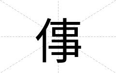 倳