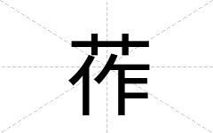 莋