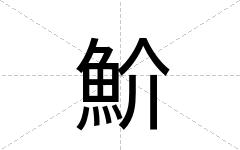 魪