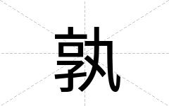 孰