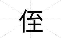 侄