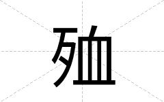 殈