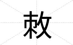 敇