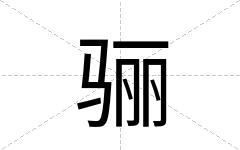 骊