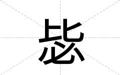 毖