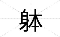 躰