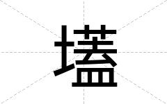 壒