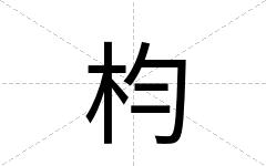 枃