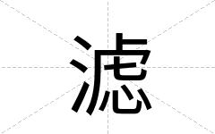 滤
