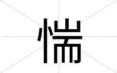 惴