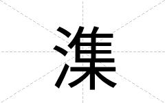 潗