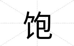 饱