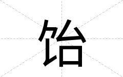 饴