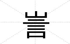 訔