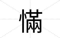 慲