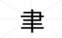 聿
