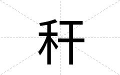 秆