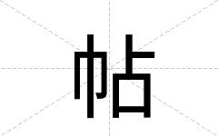 帖