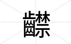 齽
