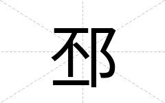 邳
