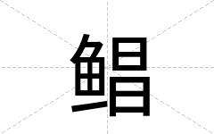 鲳