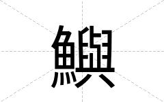 鱮