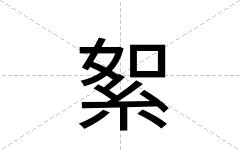 絮