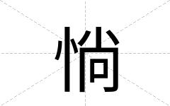 惝
