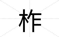 柞