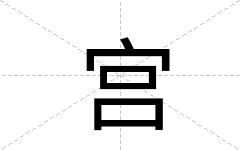 宫