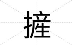 摌