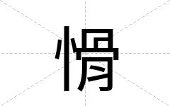 愲