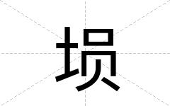 埙