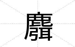 麛