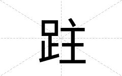 跓