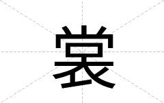 裳