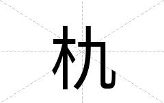 朹