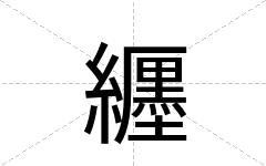 纒