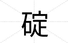 碇