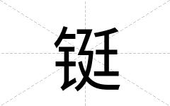 铤
