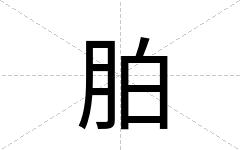 胉