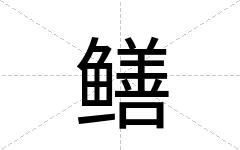 鳝
