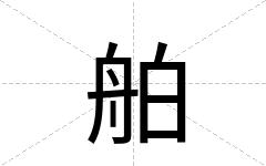 舶