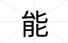 能
