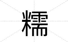 糯