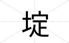 埞